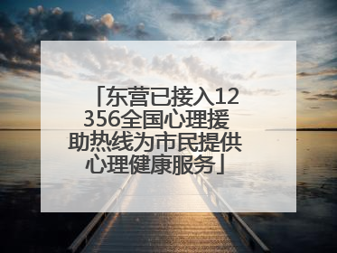 东营已接入12356全国心理援助热线为市民提供心理健康服务