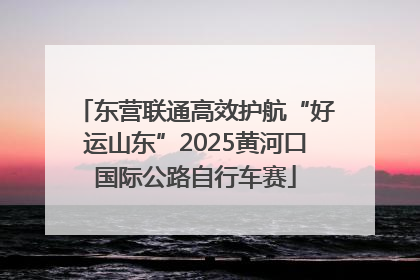 东营联通高效护航“好运山东”2025黄河口国际公路自行车赛