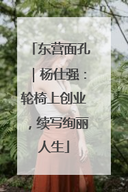 东营面孔｜杨仕强：轮椅上创业，续写绚丽人生
