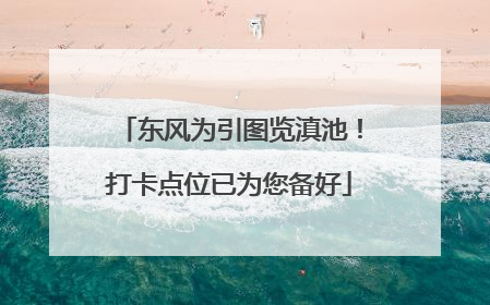 东风为引图览滇池！打卡点位已为您备好
