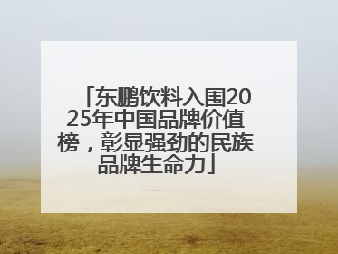东鹏饮料入围2025年中国品牌价值榜，彰显强劲的民族品牌生命力