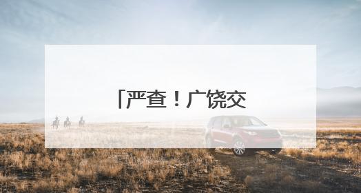 严查！广饶交警对飙车炸街行为严厉整治！