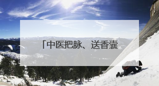 中医把脉、送香囊、品药茶、拔罐针灸……5月28日-29日，尽在山东医专附属医院中医夜市
