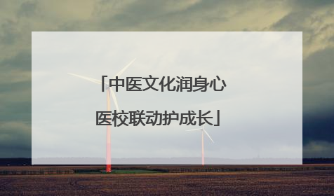 中医文化润身心 医校联动护成长