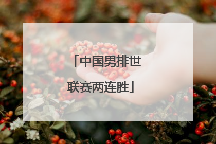 中国男排世联赛两连胜