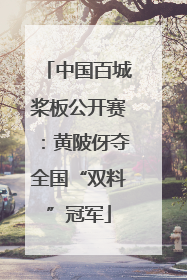 中国百城桨板公开赛：黄陂伢夺全国“双料”冠军