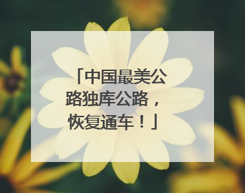 中国最美公路独库公路，恢复通车！