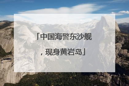 中国海警东沙舰，现身黄岩岛