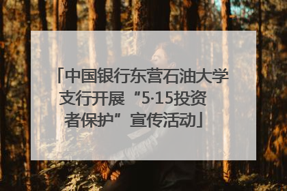 中国银行东营石油大学支行开展“5·15投资者保护”宣传活动