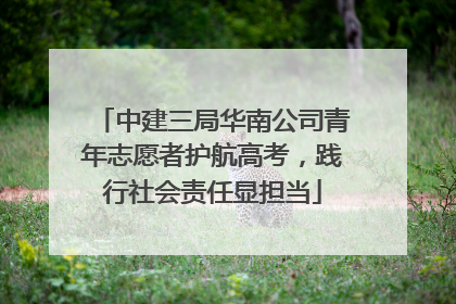 中建三局华南公司青年志愿者护航高考，践行社会责任显担当