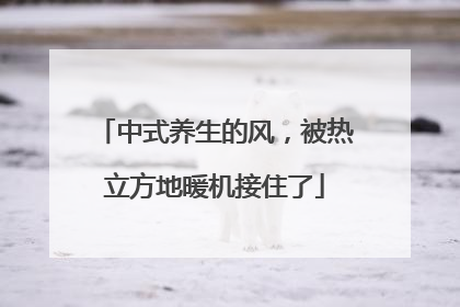 中式养生的风，被热立方地暖机接住了
