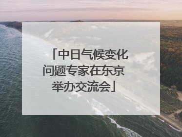 中日气候变化问题专家在东京举办交流会