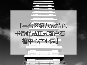 丰台区第八家特色书香驿站正式落户石榴中心产业园