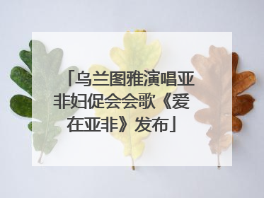 乌兰图雅演唱亚非妇促会会歌《爱在亚非》发布