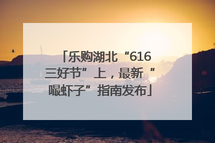 乐购湖北“616三好节”上，最新“嘬虾子”指南发布