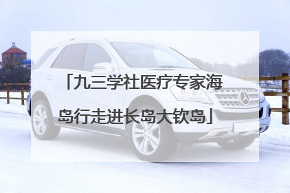 九三学社医疗专家海岛行走进长岛大钦岛