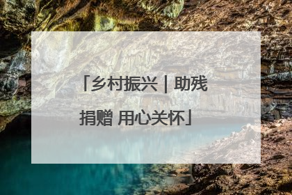 乡村振兴｜助残捐赠 用心关怀