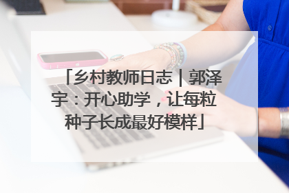 乡村教师日志｜郭泽宇：开心助学，让每粒种子长成最好模样