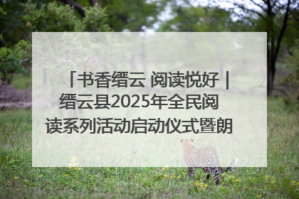 书香缙云 阅读悦好｜缙云县2025年全民阅读系列活动启动仪式暨朗诵大赛颁奖晚会举行