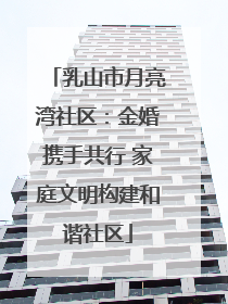 乳山市月亮湾社区：金婚携手共行 家庭文明构建和谐社区