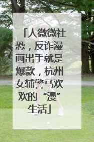 人微微社恐，反诈漫画出手就是爆款，杭州女辅警马欢欢的“漫”生活