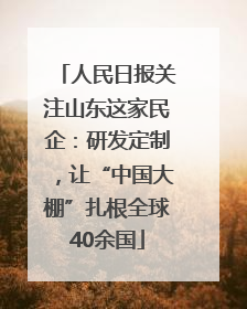 人民日报关注山东这家民企：研发定制，让“中国大棚”扎根全球40余国