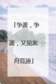 争渡，争渡，又见龙舟竞速