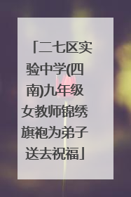 二七区实验中学(四南)九年级女教师锦绣旗袍为弟子送去祝福