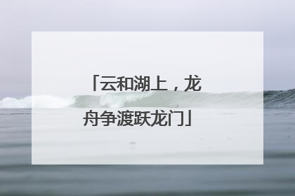 云和湖上，龙舟争渡跃龙门