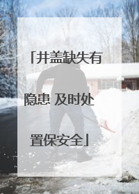 井盖缺失有隐患 及时处置保安全