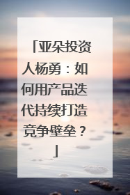 亚朵投资人杨勇：如何用产品迭代持续打造竞争壁垒？
