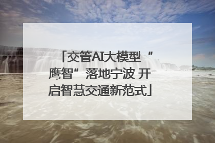 交管AI大模型“鹰智”落地宁波 开启智慧交通新范式