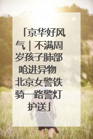 京华好风气｜不满周岁孩子肺部呛进异物 北京女警铁骑一路警灯护送