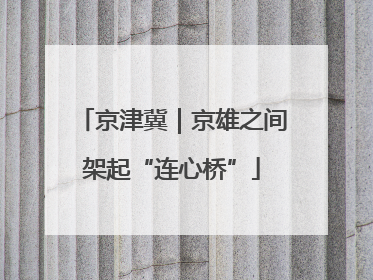 京津冀｜京雄之间架起“连心桥”
