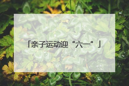 亲子运动迎“六一”