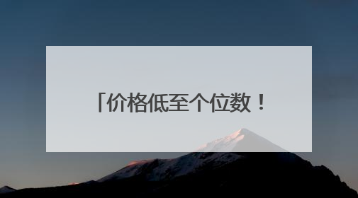 价格低至个位数！成都实现“汉源大樱桃自由” 专家：天气导致推迟上市，加之产量大
