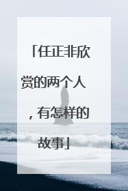 任正非欣赏的两个人，有怎样的故事