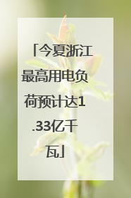 今夏浙江最高用电负荷预计达1.33亿千瓦