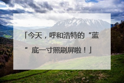 今天，呼和浩特的“蓝”底一寸照刷屏啦！