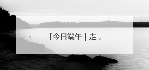 今日端午｜走，看京城赛龙舟