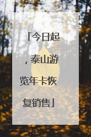今日起，泰山游览年卡恢复销售