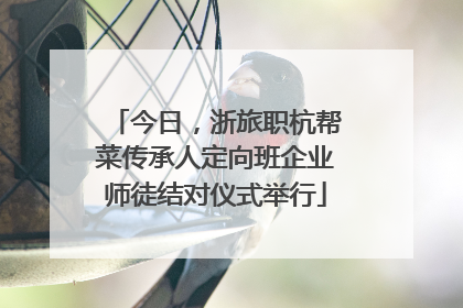 今日，浙旅职杭帮菜传承人定向班企业师徒结对仪式举行