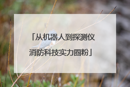 从机器人到探测仪 消防科技实力圈粉