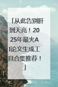 从此告别肝到天亮！2025年最火AI论文生成工具合集推荐！
