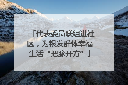 代表委员联组进社区，为银发群体幸福生活“把脉开方”