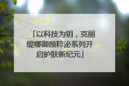 以科技为钥，克丽缇娜御颜粹泌系列开启护肤新纪元
