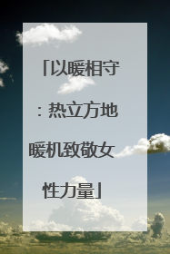以暖相守：热立方地暖机致敬女性力量