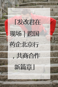 发改君在现场｜跨国药企北京行，共商合作新篇章