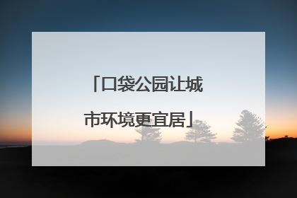口袋公园让城市环境更宜居