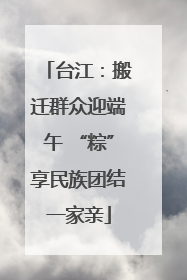 台江：搬迁群众迎端午 “粽”享民族团结一家亲